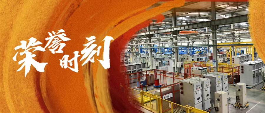 長(zhǎng)開廠集團(tuán)箱殼公司入選 2025 年省級(jí)企業(yè)技術(shù)中心  以創(chuàng)新筑牢輸配電裝備制造引領(lǐng)地位