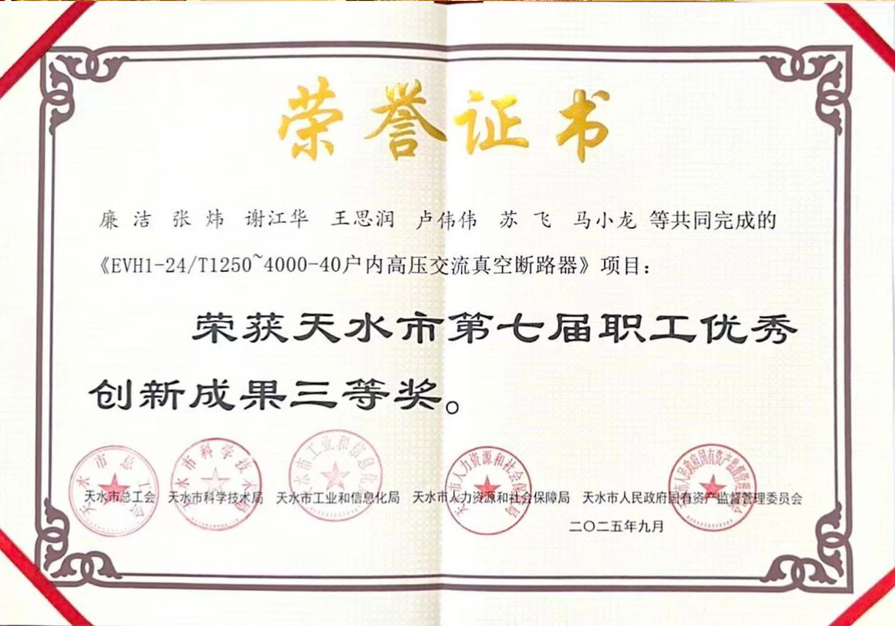 以創(chuàng)新強(qiáng)信心 以成果促增效丨長(zhǎng)開廠集團(tuán)榮獲天水市第七屆職工優(yōu)秀創(chuàng)新成果獎(jiǎng)三等獎(jiǎng)